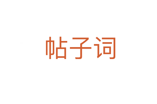 帖子词