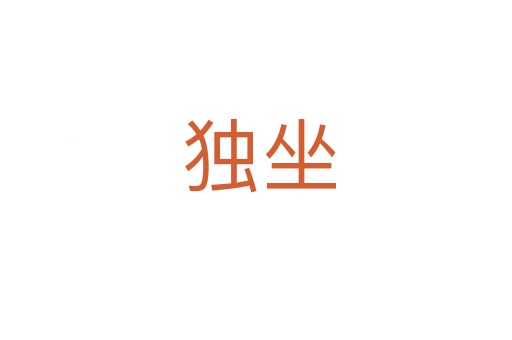 独坐