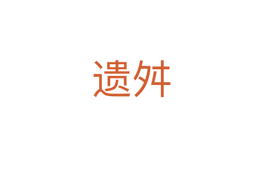 遗舛