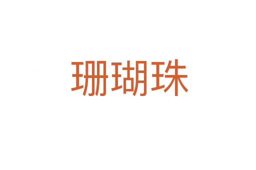珊瑚珠