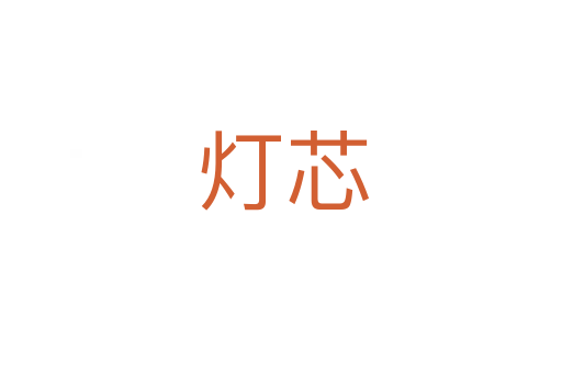 灯芯