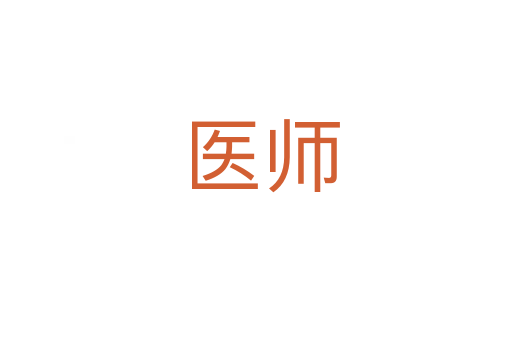 医师