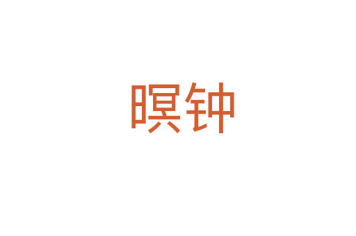 暝钟