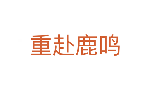 重赴鹿鸣