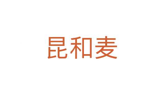 昆和麦