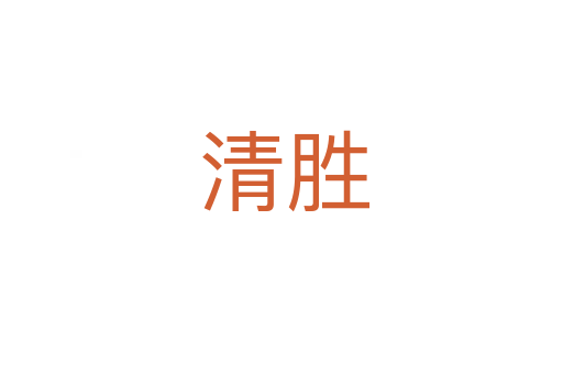 清胜