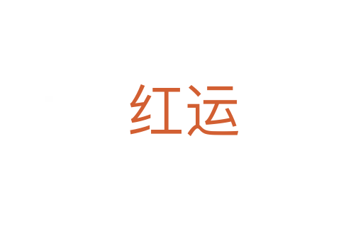 红运