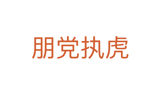 朋党执虎
