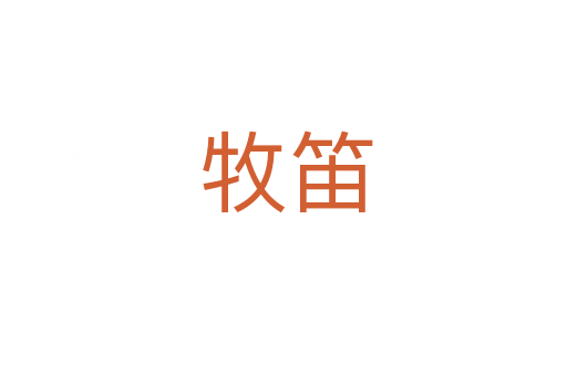 牧笛