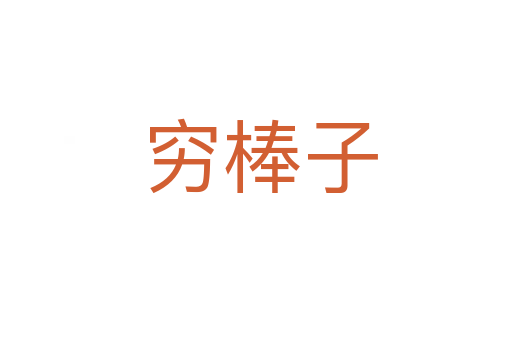 穷棒子