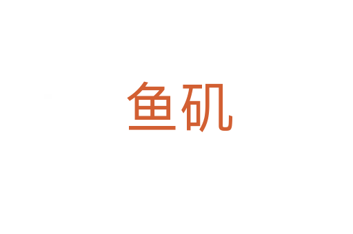 鱼矶
