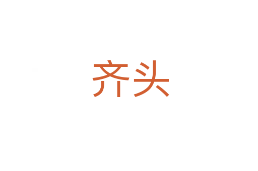 齐头