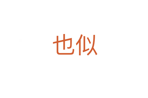 也似
