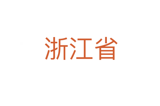 浙江省