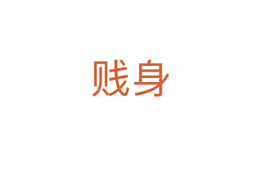 贱身