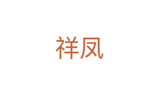 祥凤
