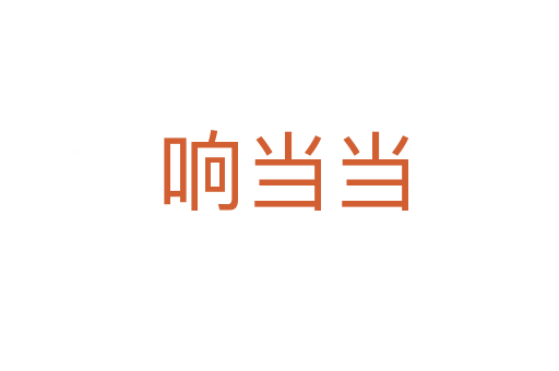 响当当