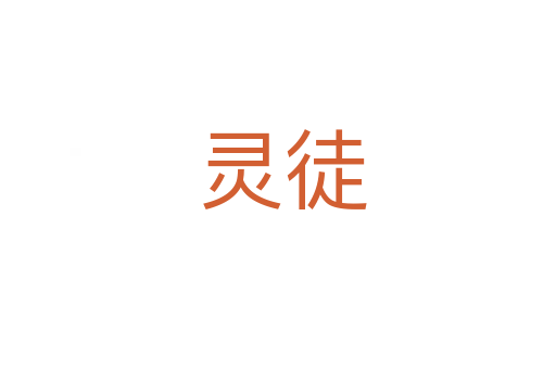 灵徒