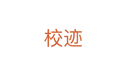 校迹