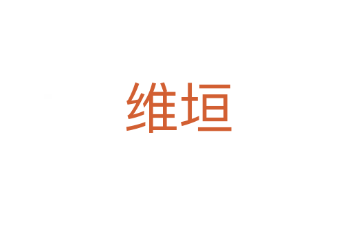 维垣
