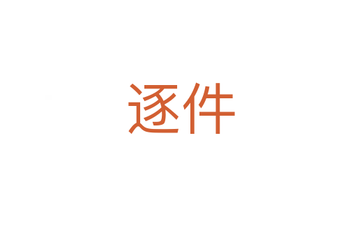 逐件