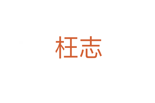 枉志