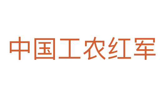 中国工农红军