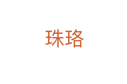 珠珞