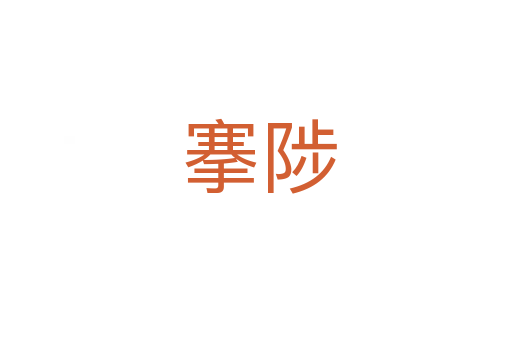 搴陟