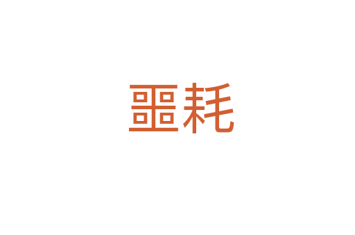 噩耗