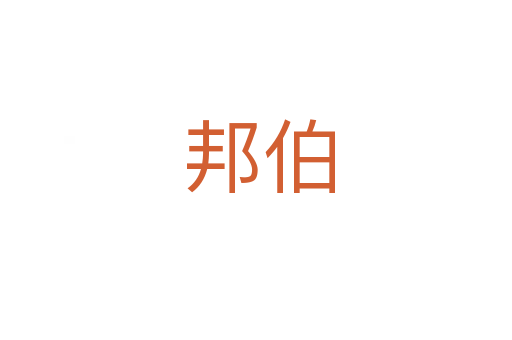 邦伯