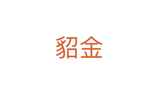 貂金
