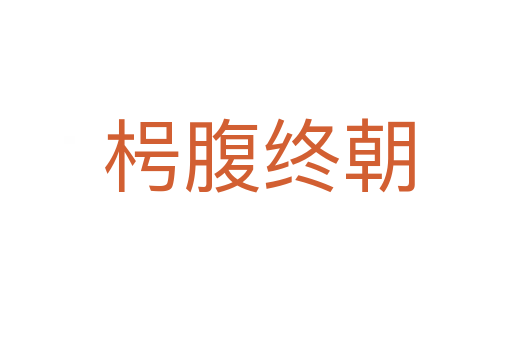 枵腹终朝