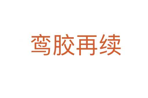 鸾胶再续