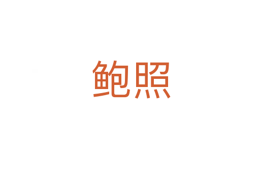 鲍照