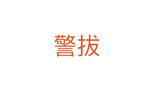 警拔