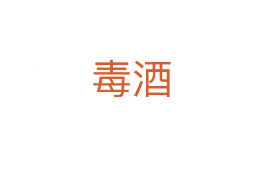 毒酒
