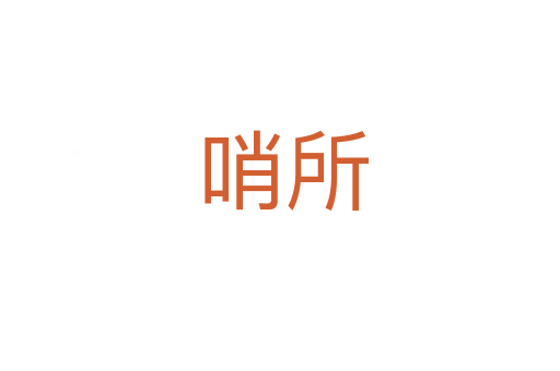 哨所