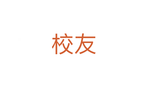 校友