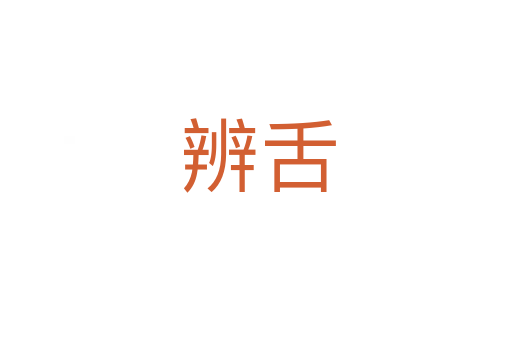 辨舌