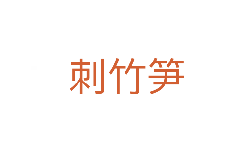 刺竹笋