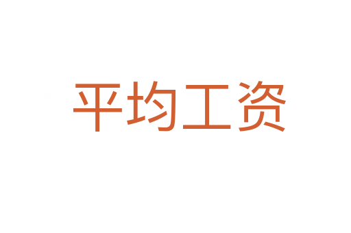 平均工资