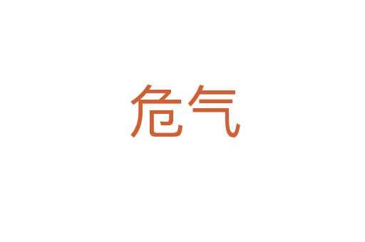 危气