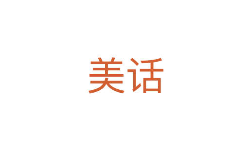 美话