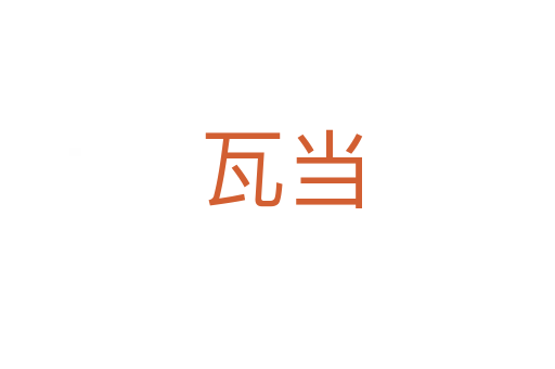 瓦当