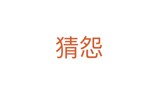 猜怨