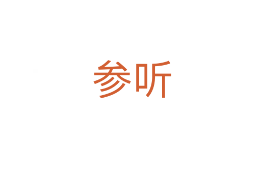 参听