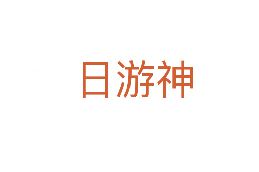 日游神