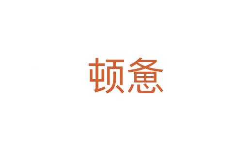 顿惫