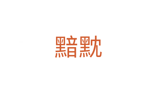 黯黕